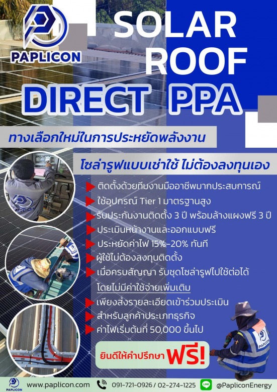 ติดตั้งSolar roof PPA