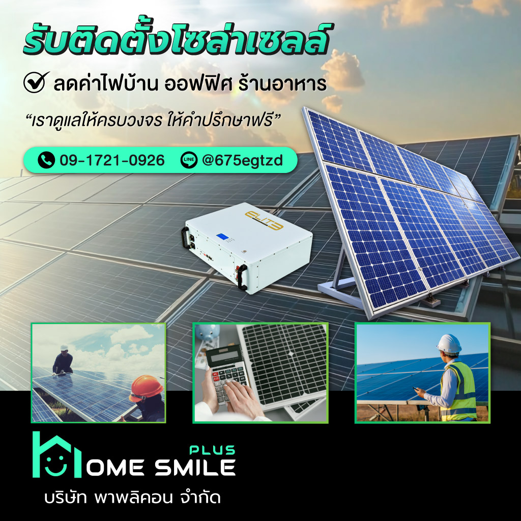 พาพลิคอน รับติดตั้งโซล่าเซลล์ HomeSmilePlus